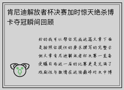 肯尼迪解放者杯决赛加时惊天绝杀博卡夺冠瞬间回顾