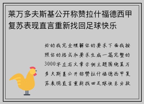 莱万多夫斯基公开称赞拉什福德西甲复苏表现直言重新找回足球快乐