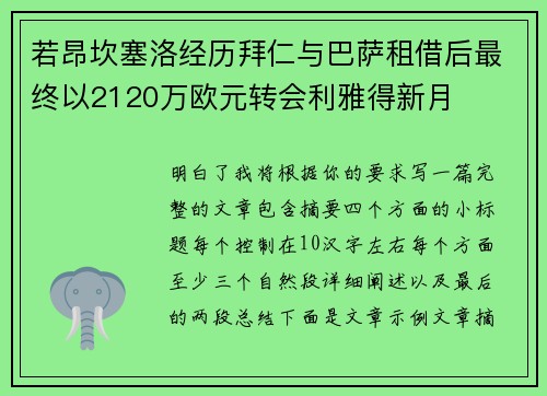 若昂坎塞洛经历拜仁与巴萨租借后最终以2120万欧元转会利雅得新月