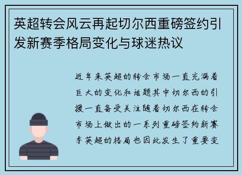 英超转会风云再起切尔西重磅签约引发新赛季格局变化与球迷热议
