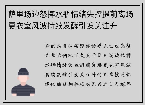 萨里场边怒摔水瓶情绪失控提前离场更衣室风波持续发酵引发关注升