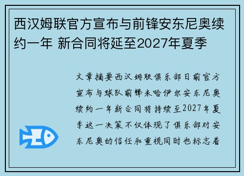 西汉姆联官方宣布与前锋安东尼奥续约一年 新合同将延至2027年夏季