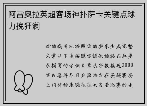 阿雷奥拉英超客场神扑萨卡关键点球力挽狂澜 阿雷奥拉英超客场神扑萨卡关键点球力挽狂澜