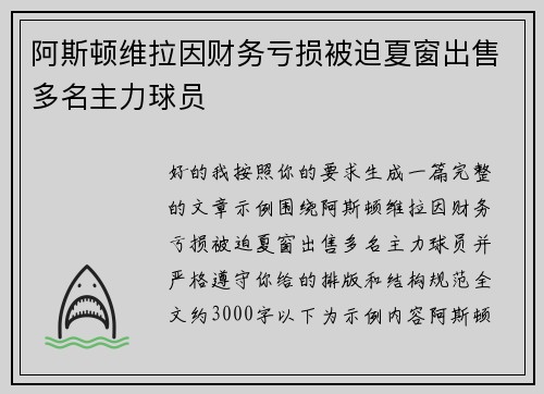 阿斯顿维拉因财务亏损被迫夏窗出售多名主力球员