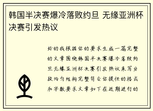 韩国半决赛爆冷落败约旦 无缘亚洲杯决赛引发热议