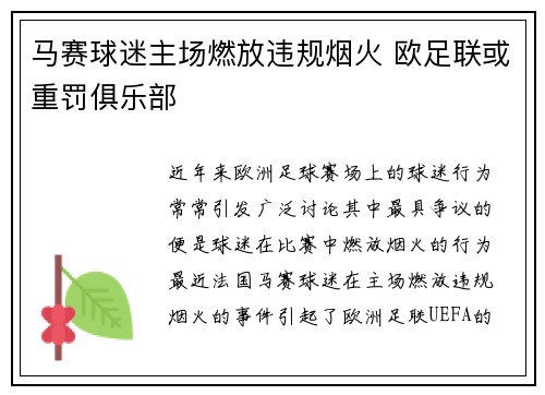 马赛球迷主场燃放违规烟火 欧足联或重罚俱乐部 马赛球迷主场燃放违规烟火 欧足联或重罚俱乐部