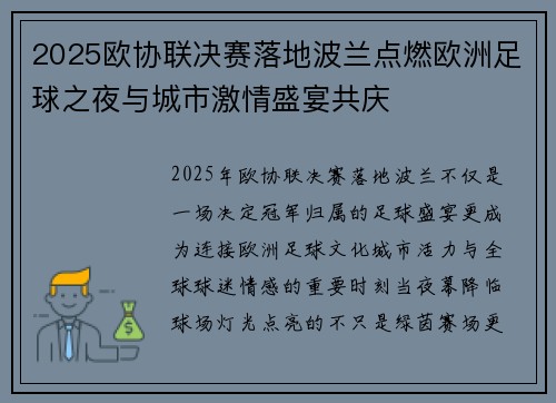 2025欧协联决赛落地波兰点燃欧洲足球之夜与城市激情盛宴共庆