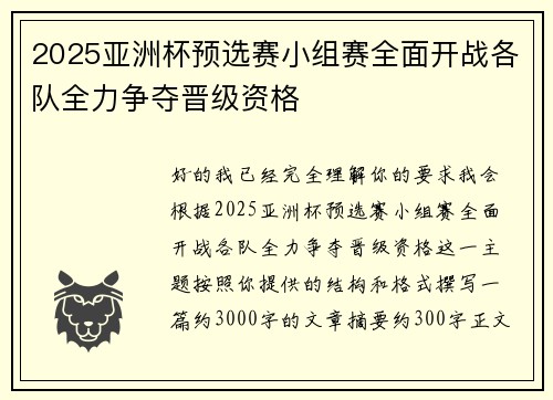 2025亚洲杯预选赛小组赛全面开战各队全力争夺晋级资格 2025亚洲杯预选赛小组赛全面开战各队全力争夺晋级资格
