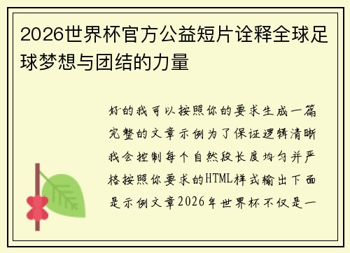 2026世界杯官方公益短片诠释全球足球梦想与团结的力量