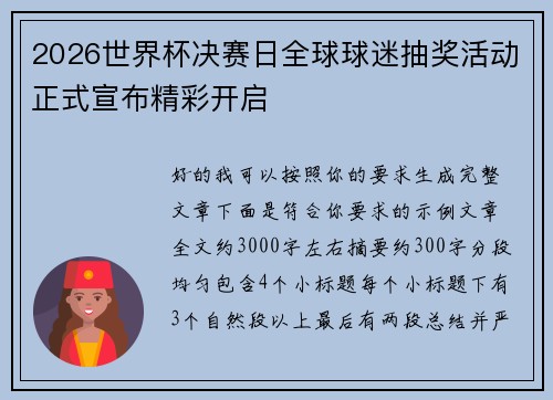 2026世界杯决赛日全球球迷抽奖活动正式宣布精彩开启