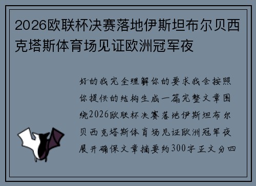 2026欧联杯决赛落地伊斯坦布尔贝西克塔斯体育场见证欧洲冠军夜 2026欧联杯决赛落地伊斯坦布尔贝西克塔斯体育场见证欧洲冠军夜