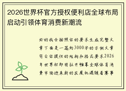 2026世界杯官方授权便利店全球布局启动引领体育消费新潮流 2026世界杯官方授权便利店全球布局启动引领体育消费新潮流