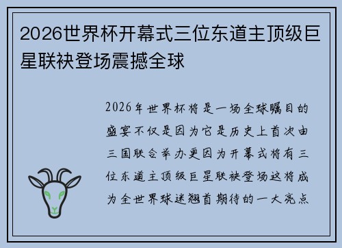 2026世界杯开幕式三位东道主顶级巨星联袂登场震撼全球 2026世界杯开幕式三位东道主顶级巨星联袂登场震撼全球