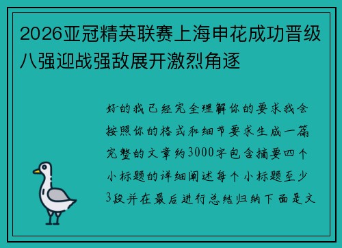 2026亚冠精英联赛上海申花成功晋级八强迎战强敌展开激烈角逐 2026亚冠精英联赛上海申花成功晋级八强迎战强敌展开激烈角逐