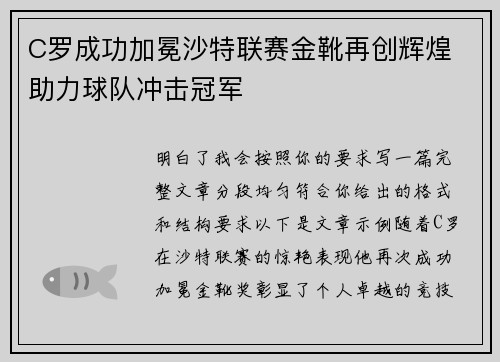 C罗成功加冕沙特联赛金靴再创辉煌 助力球队冲击冠军