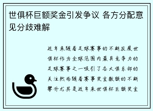 世俱杯巨额奖金引发争议 各方分配意见分歧难解