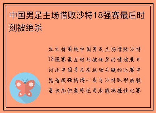 中国男足主场惜败沙特18强赛最后时刻被绝杀