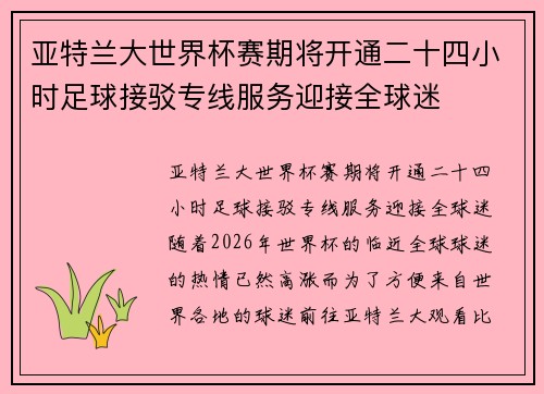 亚特兰大世界杯赛期将开通二十四小时足球接驳专线服务迎接全球迷 亚特兰大世界杯赛期将开通二十四小时足球接驳专线服务迎接全球迷
