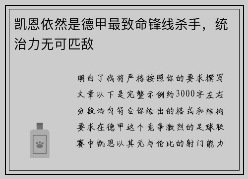 凯恩依然是德甲最致命锋线杀手，统治力无可匹敌