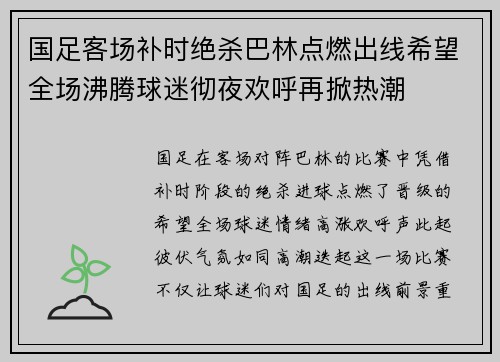 国足客场补时绝杀巴林点燃出线希望全场沸腾球迷彻夜欢呼再掀热潮