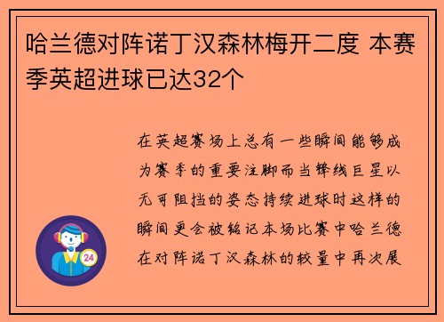 哈兰德对阵诺丁汉森林梅开二度 本赛季英超进球已达32个