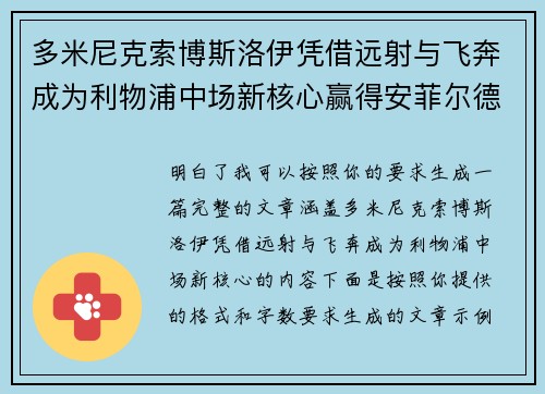多米尼克索博斯洛伊凭借远射与飞奔成为利物浦中场新核心赢得安菲尔德球迷心