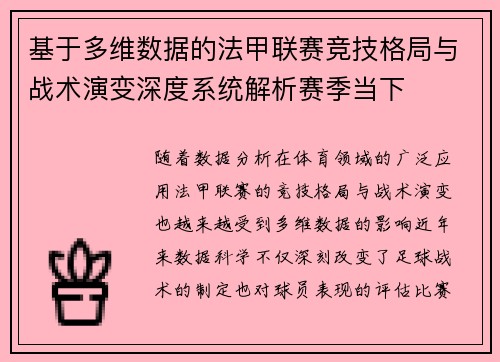 基于多维数据的法甲联赛竞技格局与战术演变深度系统解析赛季当下