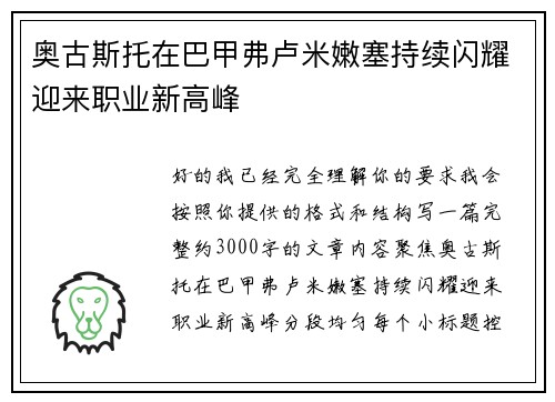 奥古斯托在巴甲弗卢米嫩塞持续闪耀迎来职业新高峰