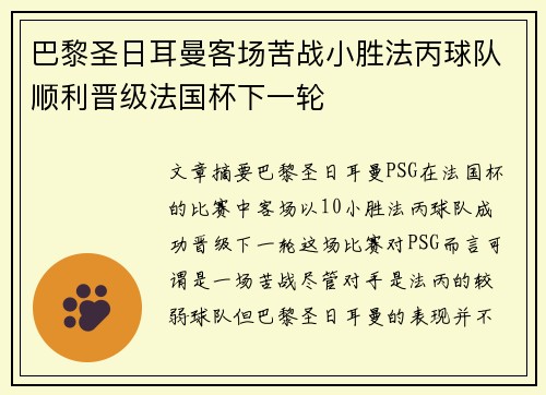 巴黎圣日耳曼客场苦战小胜法丙球队顺利晋级法国杯下一轮