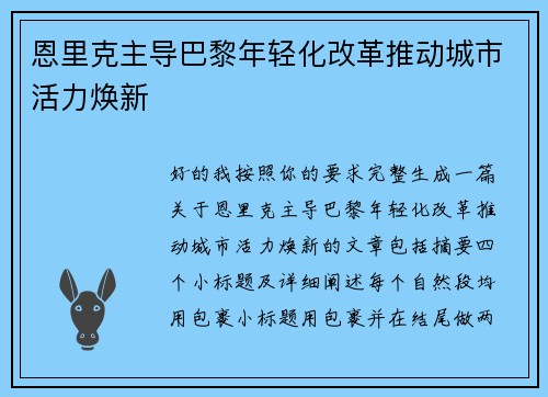 恩里克主导巴黎年轻化改革推动城市活力焕新 恩里克主导巴黎年轻化改革推动城市活力焕新