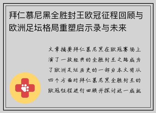 拜仁慕尼黑全胜封王欧冠征程回顾与欧洲足坛格局重塑启示录与未来