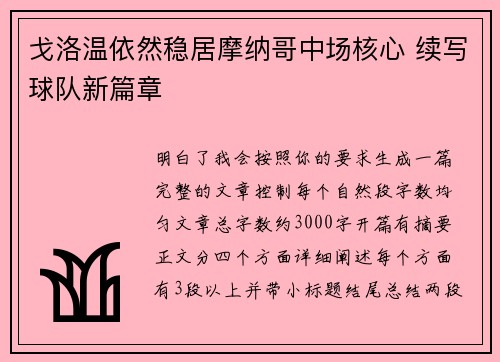 戈洛温依然稳居摩纳哥中场核心 续写球队新篇章 戈洛温依然稳居摩纳哥中场核心 续写球队新篇章