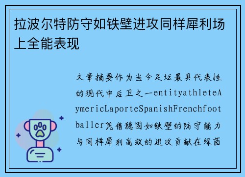 拉波尔特防守如铁壁进攻同样犀利场上全能表现 拉波尔特防守如铁壁进攻同样犀利场上全能表现