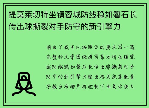 提莫莱切特坐镇蓉城防线稳如磐石长传出球撕裂对手防守的新引擎力