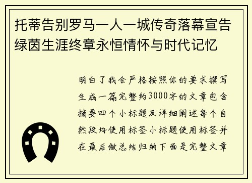 托蒂告别罗马一人一城传奇落幕宣告绿茵生涯终章永恒情怀与时代记忆