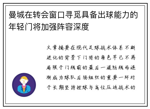 曼城在转会窗口寻觅具备出球能力的年轻门将加强阵容深度