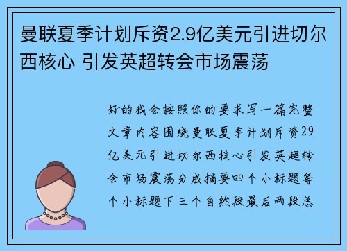 曼联夏季计划斥资2.9亿美元引进切尔西核心 引发英超转会市场震荡 曼联夏季计划斥资2.9亿美元引进切尔西核心 引发英超转会市场震荡