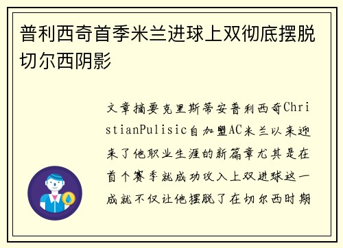 普利西奇首季米兰进球上双彻底摆脱切尔西阴影 普利西奇首季米兰进球上双彻底摆脱切尔西阴影