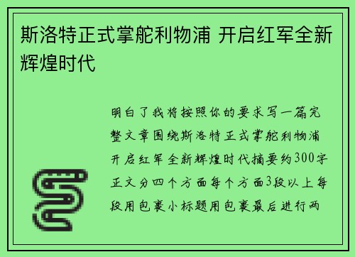 斯洛特正式掌舵利物浦 开启红军全新辉煌时代 斯洛特正式掌舵利物浦 开启红军全新辉煌时代