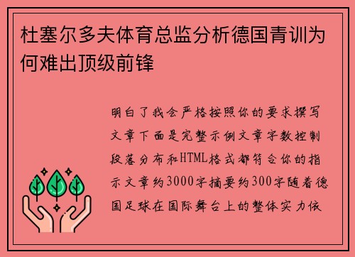 杜塞尔多夫体育总监分析德国青训为何难出顶级前锋