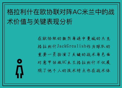格拉利什在欧协联对阵AC米兰中的战术价值与关键表现分析 格拉利什在欧协联对阵AC米兰中的战术价值与关键表现分析