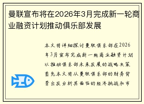 曼联宣布将在2026年3月完成新一轮商业融资计划推动俱乐部发展