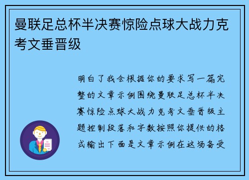 曼联足总杯半决赛惊险点球大战力克考文垂晋级