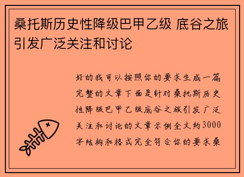 桑托斯历史性降级巴甲乙级 底谷之旅引发广泛关注和讨论