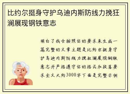 比约尔挺身守护乌迪内斯防线力挽狂澜展现钢铁意志