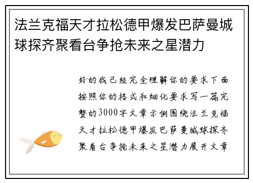 法兰克福天才拉松德甲爆发巴萨曼城球探齐聚看台争抢未来之星潜力