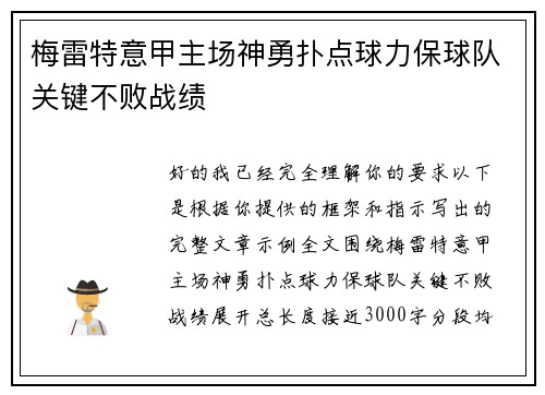 梅雷特意甲主场神勇扑点球力保球队关键不败战绩 梅雷特意甲主场神勇扑点球力保球队关键不败战绩