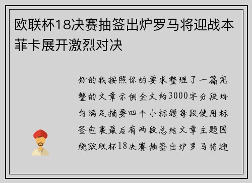 欧联杯18决赛抽签出炉罗马将迎战本菲卡展开激烈对决