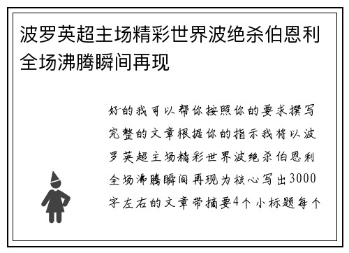 波罗英超主场精彩世界波绝杀伯恩利全场沸腾瞬间再现 波罗英超主场精彩世界波绝杀伯恩利全场沸腾瞬间再现