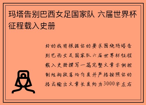 玛塔告别巴西女足国家队 六届世界杯征程载入史册